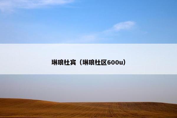 琳琅杜宾（琳琅杜区600u）