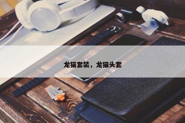 龙猫套装，龙猫头套