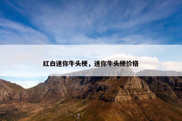 红白迷你牛头梗，迷你牛头梗价格