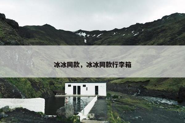 冰冰同款，冰冰同款行李箱