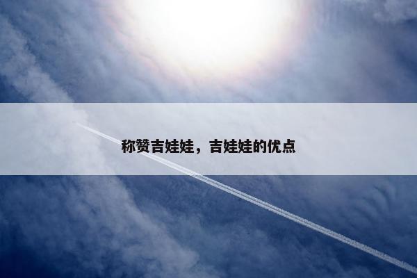 称赞吉娃娃，吉娃娃的优点