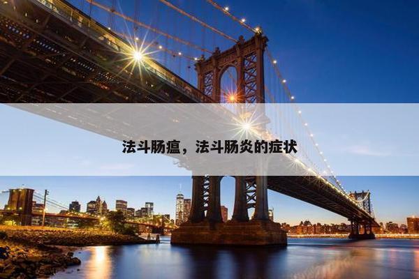 法斗肠瘟，法斗肠炎的症状