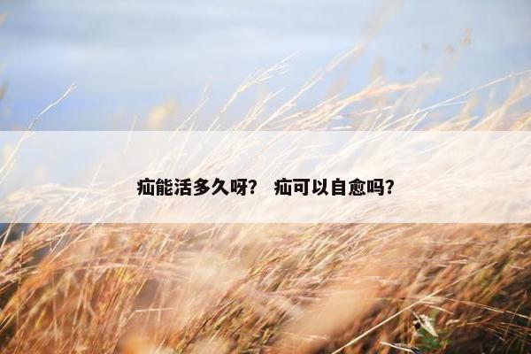 疝能活多久呀？ 疝可以自愈吗？