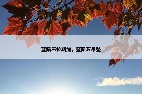 蓝陨石拉斯加，蓝陨石吊坠