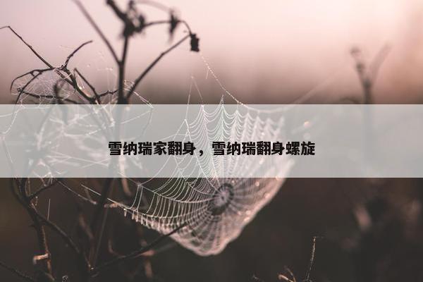 雪纳瑞家翻身，雪纳瑞翻身螺旋