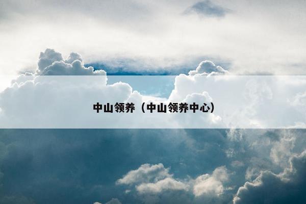 中山领养（中山领养中心）