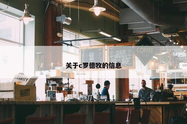 关于c罗德牧的信息