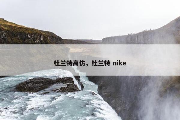 杜兰特高仿，杜兰特 nike