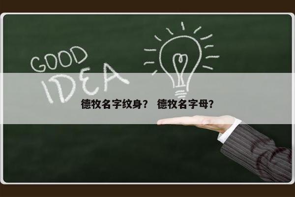 德牧名字纹身？ 德牧名字母？