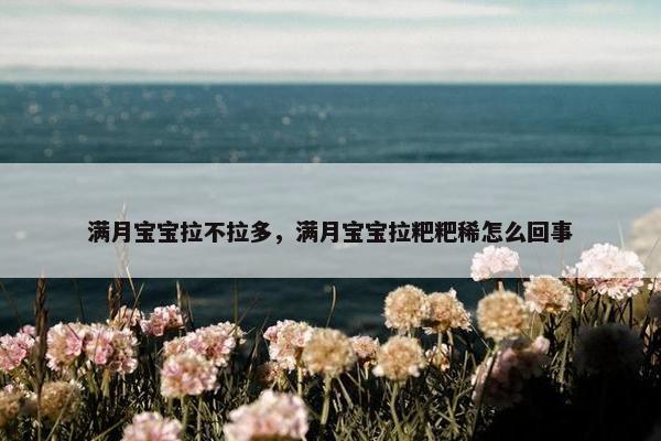 满月宝宝拉不拉多，满月宝宝拉粑粑稀怎么回事