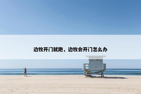 边牧开门就跑，边牧会开门怎么办
