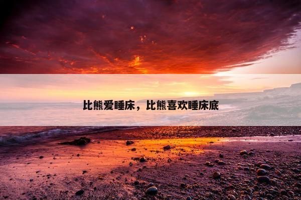 比熊爱睡床，比熊喜欢睡床底