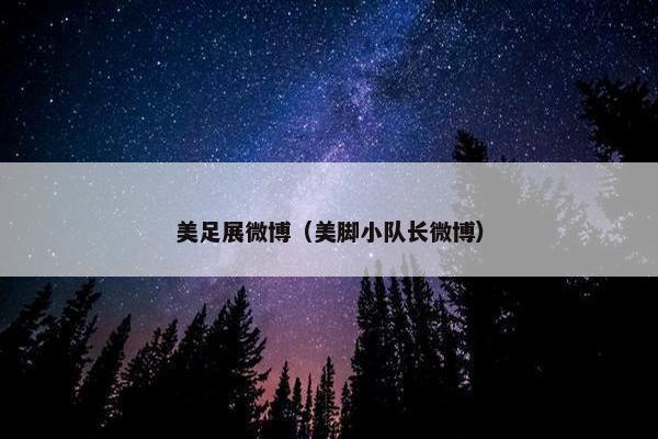 美足展微博（美脚小队长微博）