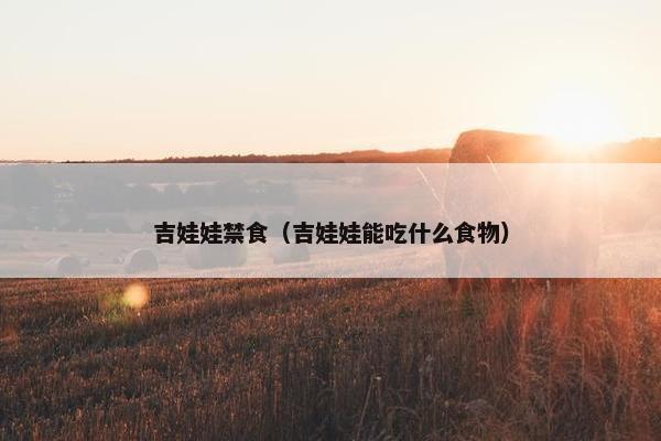吉娃娃禁食（吉娃娃能吃什么食物）
