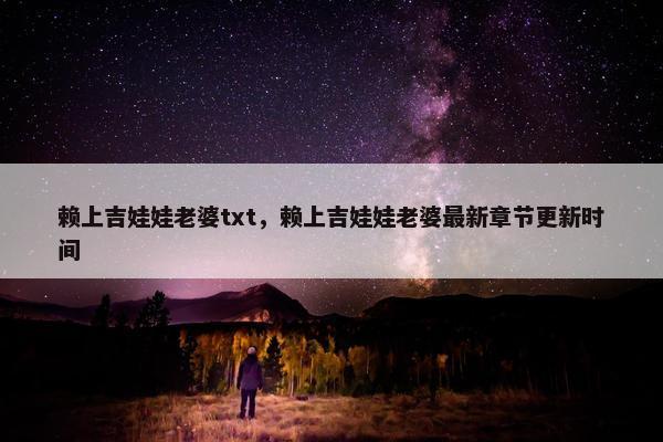 赖上吉娃娃老婆txt，赖上吉娃娃老婆最新章节更新时间