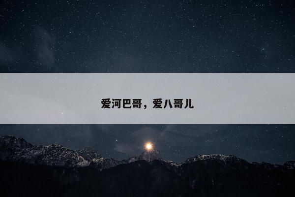 爱河巴哥，爱八哥儿