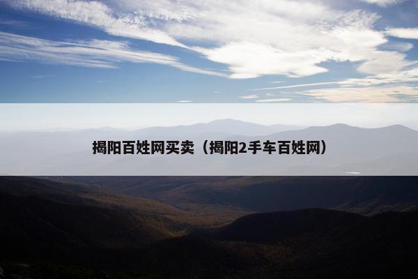揭阳百姓网买卖（揭阳2手车百姓网）