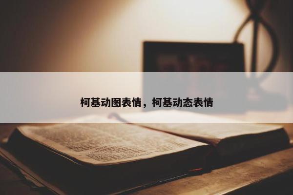 柯基动图表情，柯基动态表情