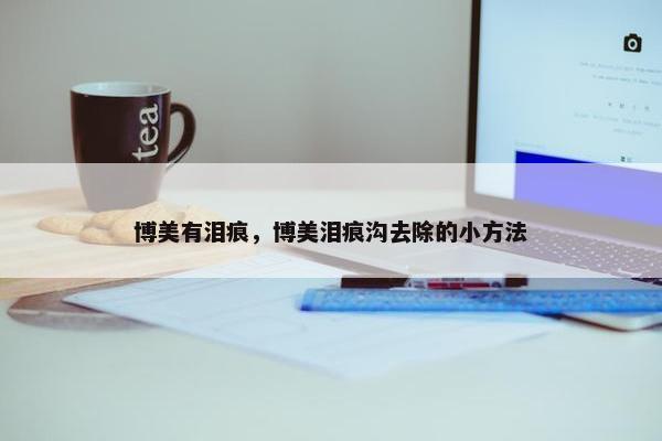 博美有泪痕，博美泪痕沟去除的小方法