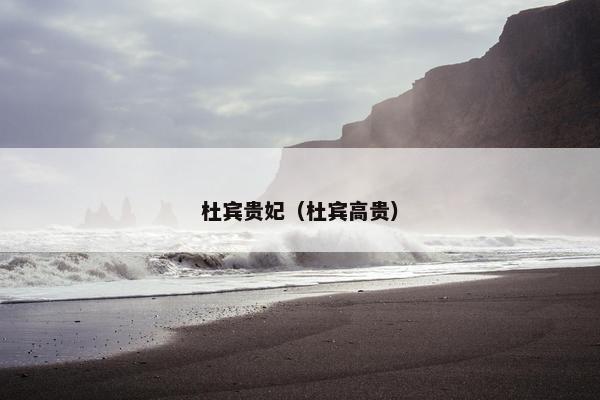 杜宾贵妃（杜宾高贵）