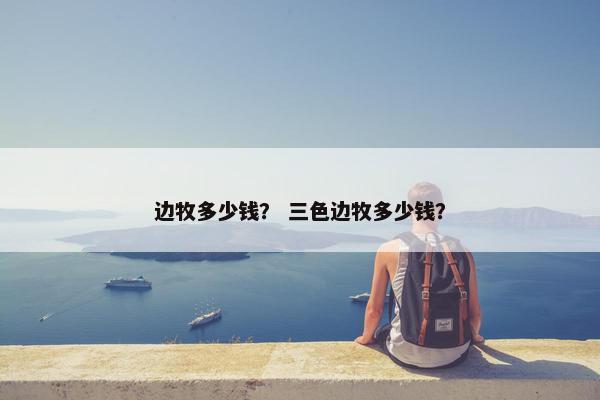 边牧多少钱？ 三色边牧多少钱？