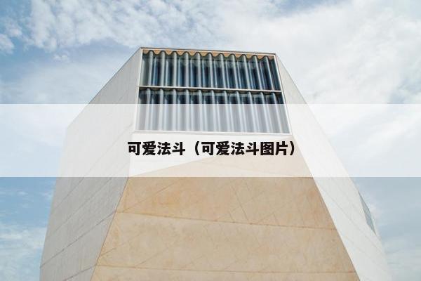 可爱法斗（可爱法斗图片）