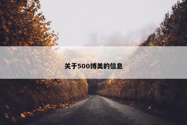 关于500博美的信息