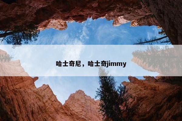 哈士奇尼，哈士奇jimmy