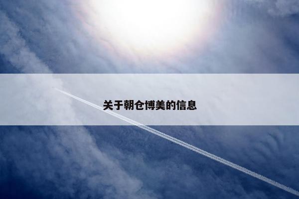 关于朝仓博美的信息