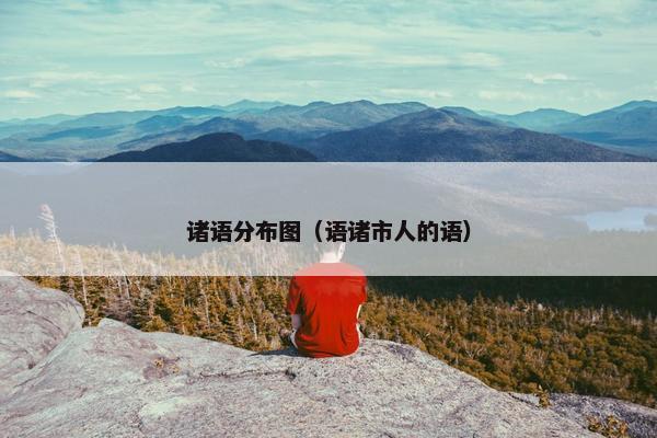 诸语分布图（语诸市人的语）
