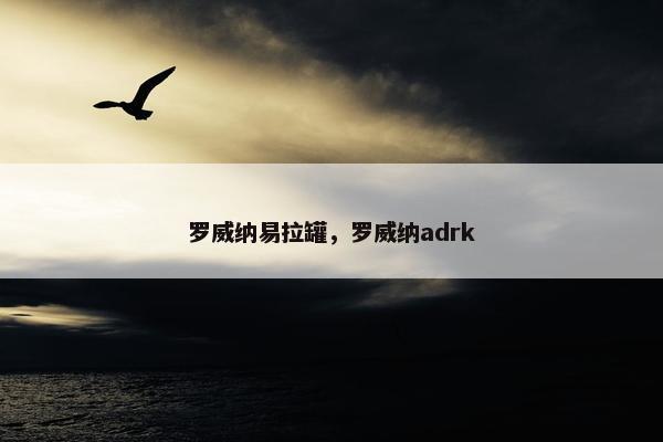 罗威纳易拉罐，罗威纳adrk