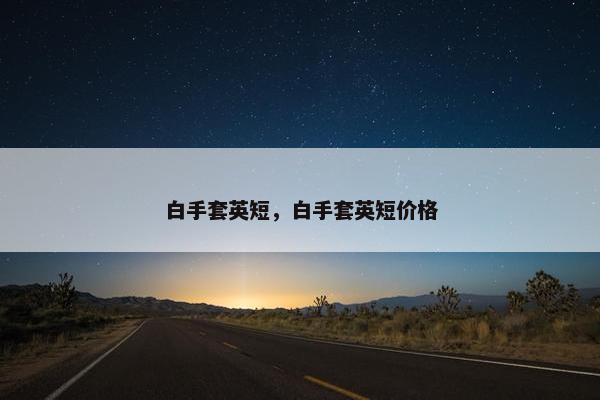 白手套英短，白手套英短价格