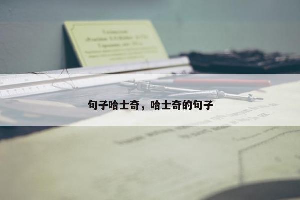 句子哈士奇，哈士奇的句子