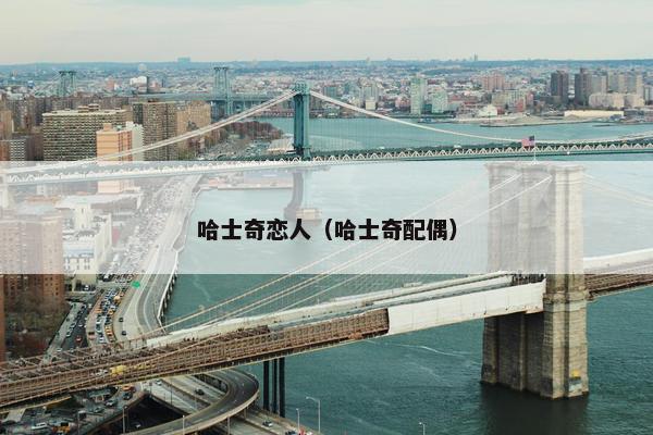 哈士奇恋人（哈士奇配偶）