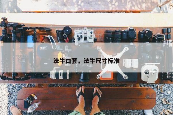 法牛口套，法牛尺寸标准