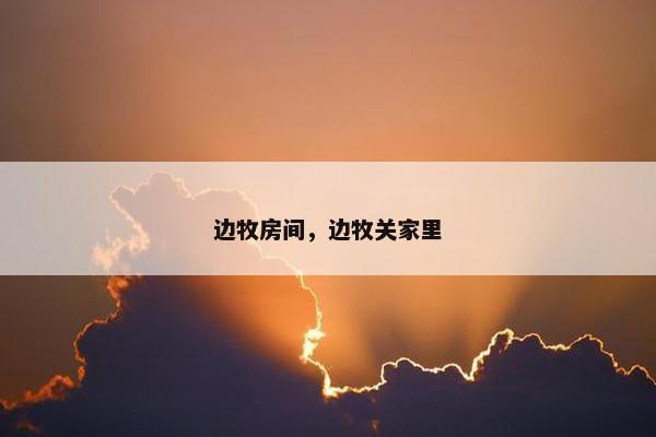 边牧房间，边牧关家里