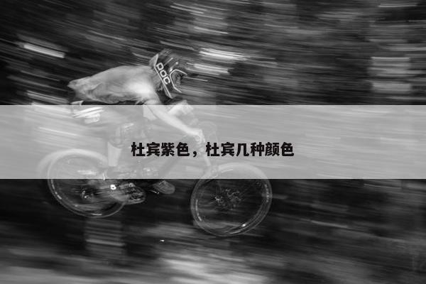 杜宾紫色，杜宾几种颜色