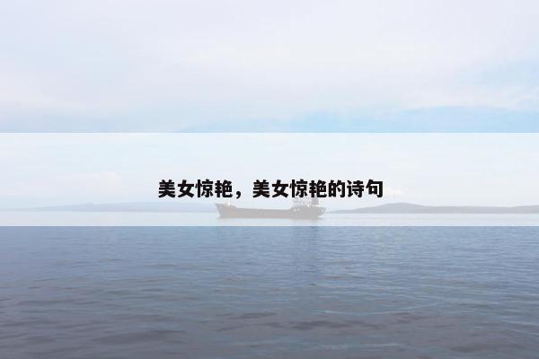 美女惊艳，美女惊艳的诗句