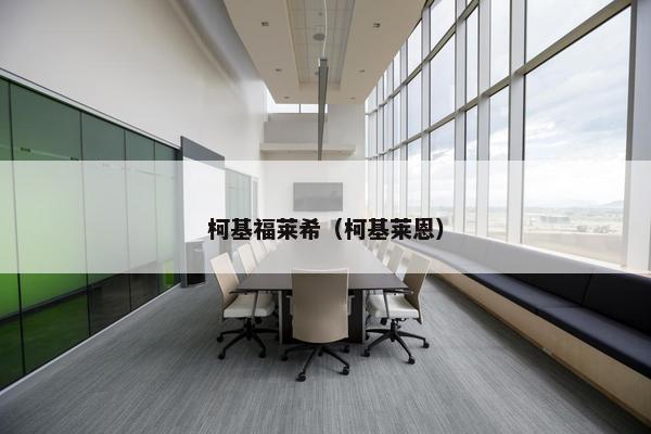 柯基福莱希（柯基莱恩）