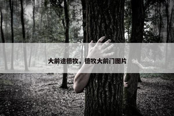 大前途德牧，德牧大前门图片