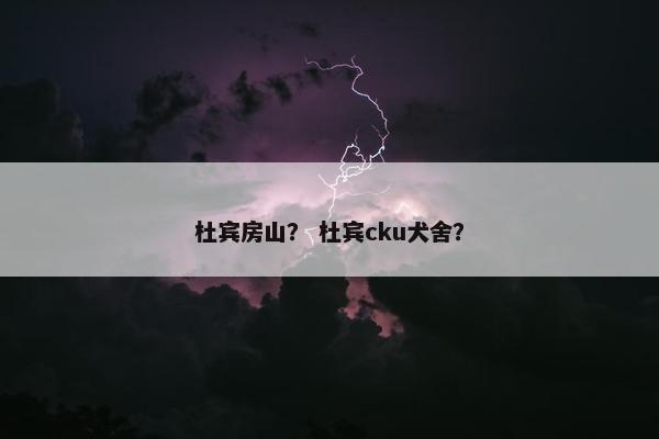 杜宾房山？ 杜宾cku犬舍？