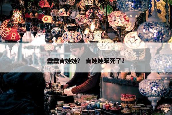 蠢蠢吉娃娃？ 吉娃娃笨死了？