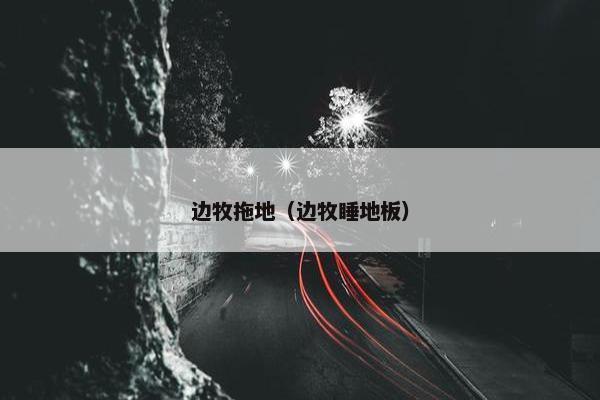 边牧拖地（边牧睡地板）