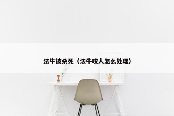 法牛被杀死（法牛咬人怎么处理）