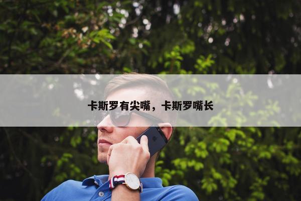 卡斯罗有尖嘴，卡斯罗嘴长