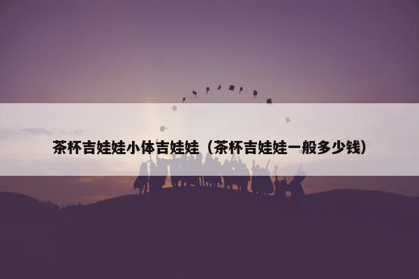茶杯吉娃娃小体吉娃娃（茶杯吉娃娃一般多少钱）