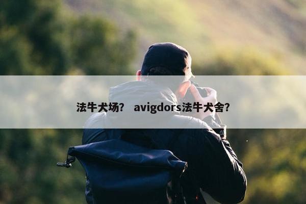 法牛犬场？ avigdors法牛犬舍？