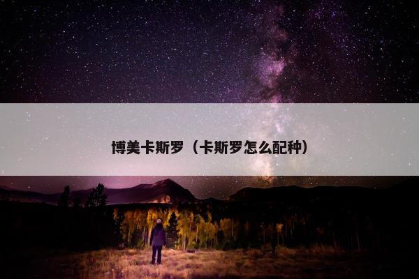 博美卡斯罗（卡斯罗怎么配种）