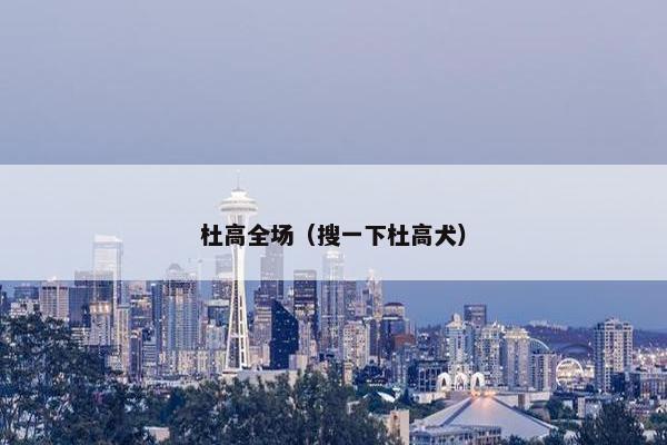杜高全场（搜一下杜高犬）