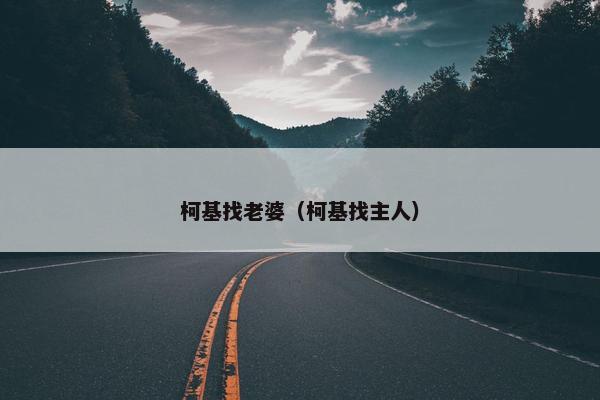 柯基找老婆（柯基找主人）